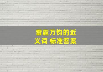 雷霆万钧的近义词 标准答案